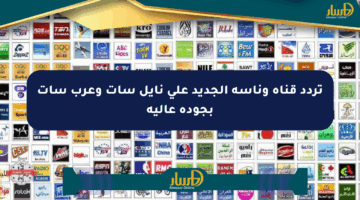 تردد قناة وناسة الجديد على نايل سات وعرب سات بجودة عالية